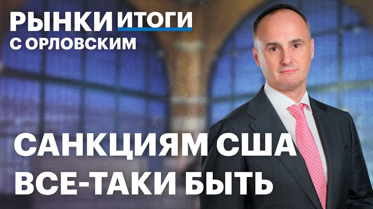 Рынки и санкции: переговоры Уиткоффа и Путина 🌍