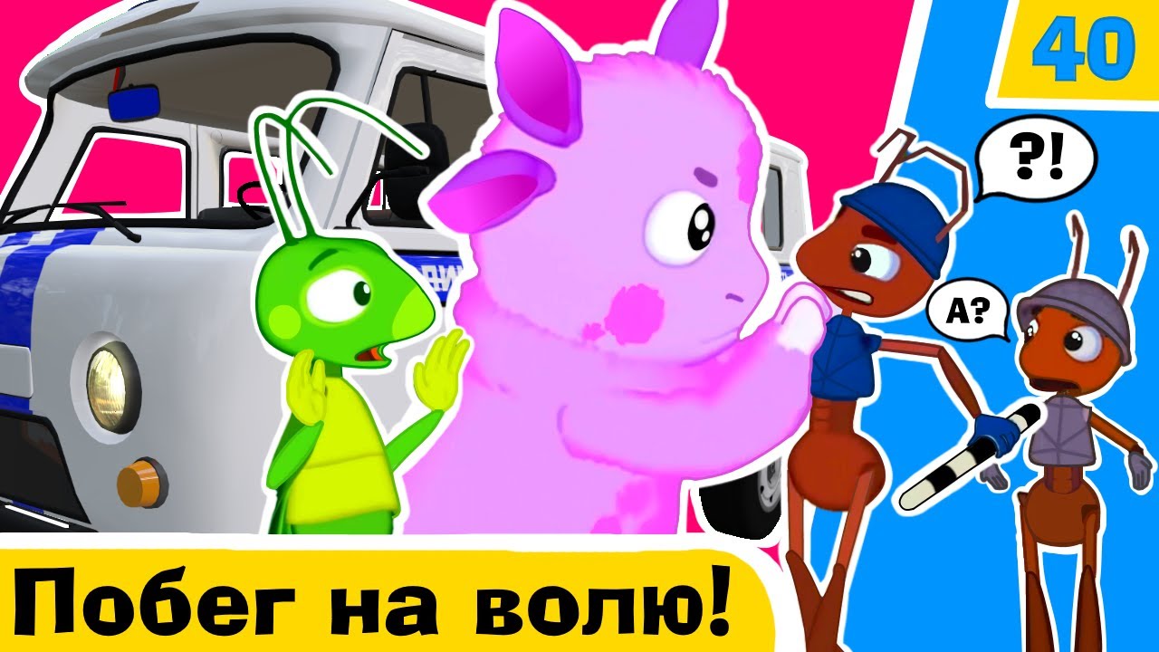 Лунтик в бегстве: Побег на свободу! 🐞