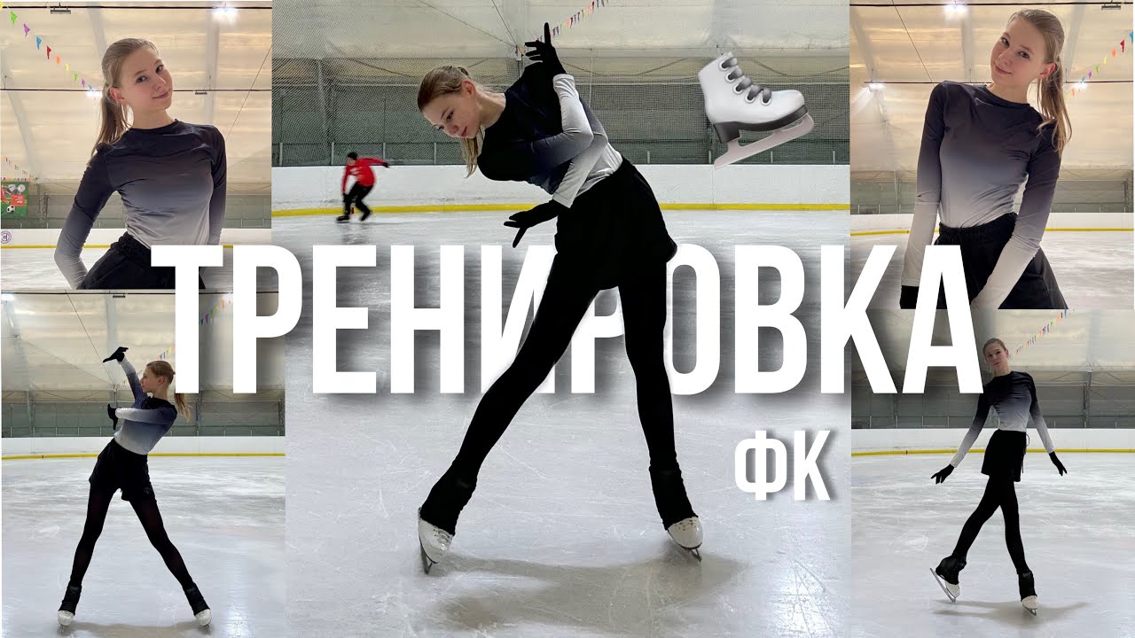 Моя тренировка на льду и постановка программы | Любительское фигурное катание и одинарные прыжки