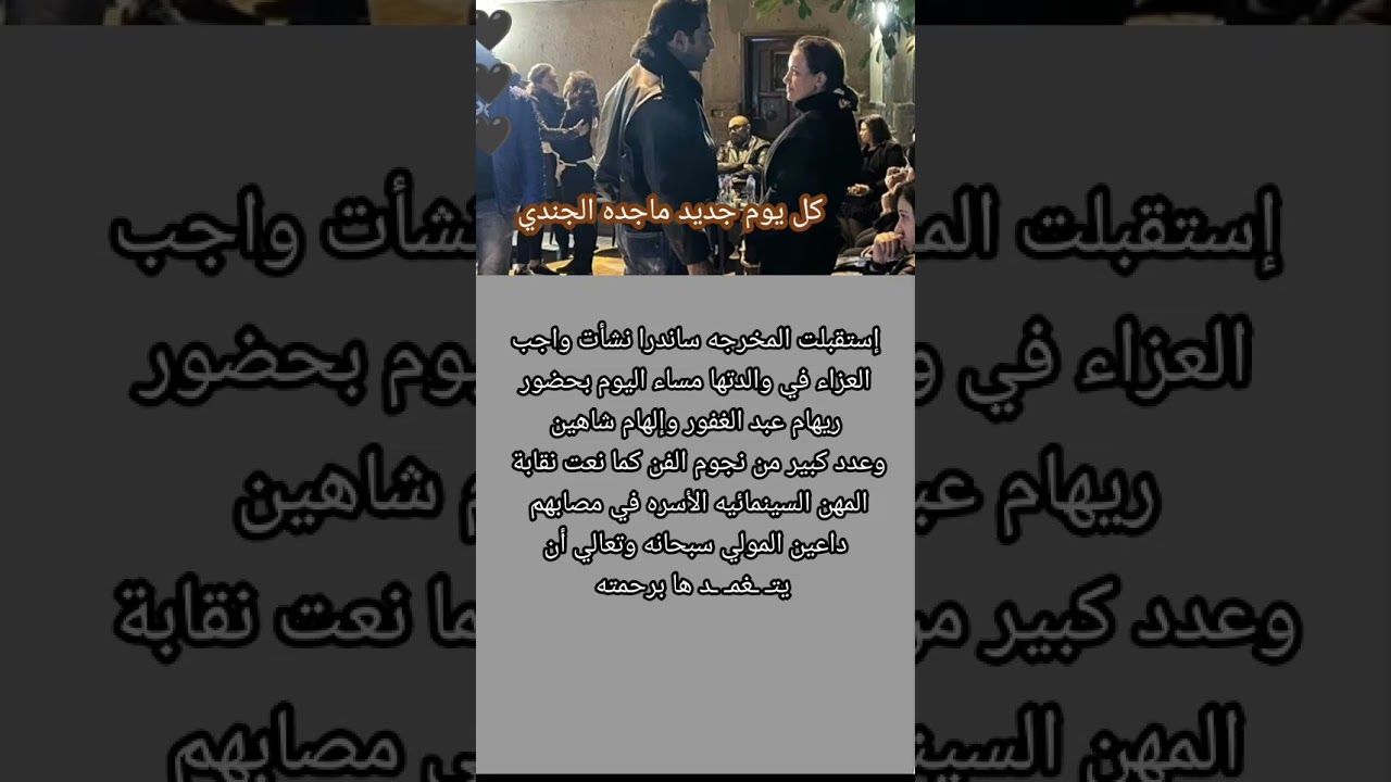 ساندرا نشأت تتلقى العزاء في والدتها 🎥