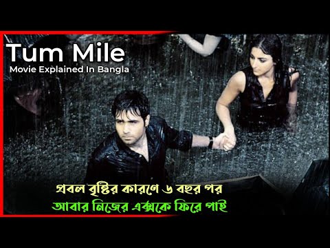 Tum Mile (2009) Movie Explained in Bangla | Sk Fahim Azmain
