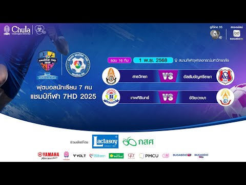 [LIVE] ฟุตบอลแชมป์กีฬา 7HD 2025 รอบ 16 ทีม | สนามจุฬาฯ 1 พ.ย.นี้ ⚽
