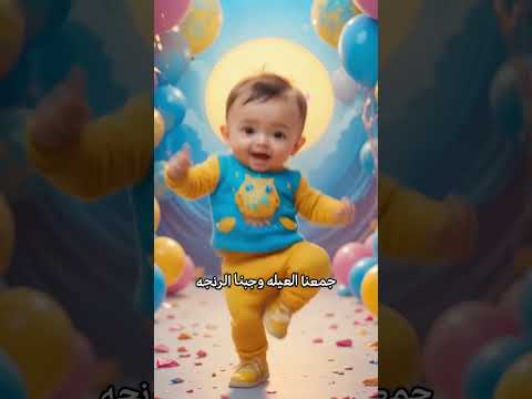 جانا العيد كحك وبسكوت عيد الفطر 2025 جمعنا العيله | اغاني العيد الفطر - اغنيه عيد الفطر المبارك 2025