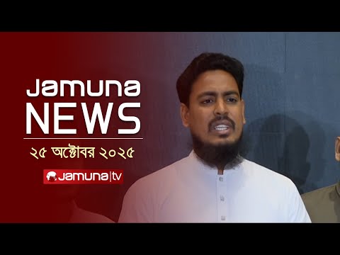 যমুনা নিউজ | Latest News Headline and Bulletin | Jamuna News | 4 PM | 25 October 2025 | Jamuna TV