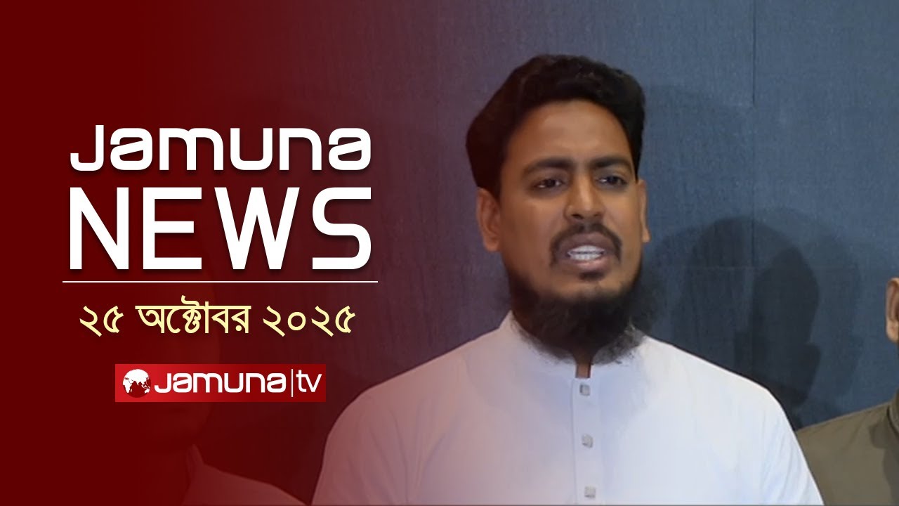 যমুনা নিউজ | ২৫ অক্টোবর ২০২৫ | সব রাজনৈতিক দলের জন্য নির্বাচনে অংশগ্রহণের আহ্বান 🗳️