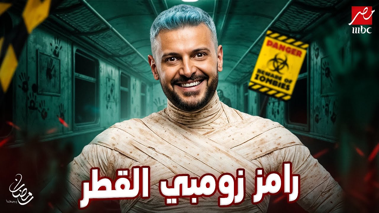 رسميا - فكرة برنامج رامز جلال 2026 - رامز زومبي القطر علي MBC مصر - مفاجأة قوية🔥