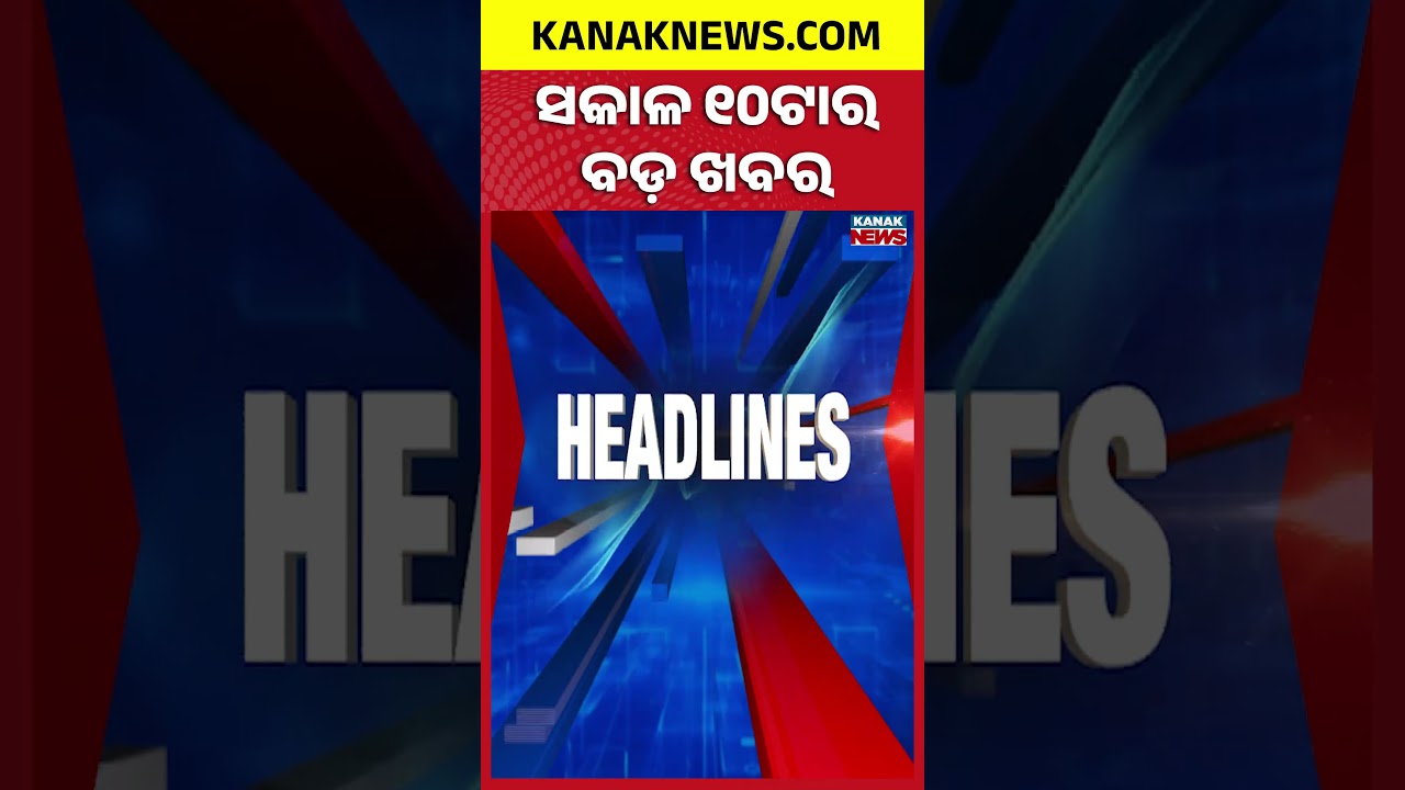 ବର୍ତ୍ତମାନର ବଡ଼ ଖବର | Top Headlines | Breaking News | Share Market Crash | Kanak News Shorts