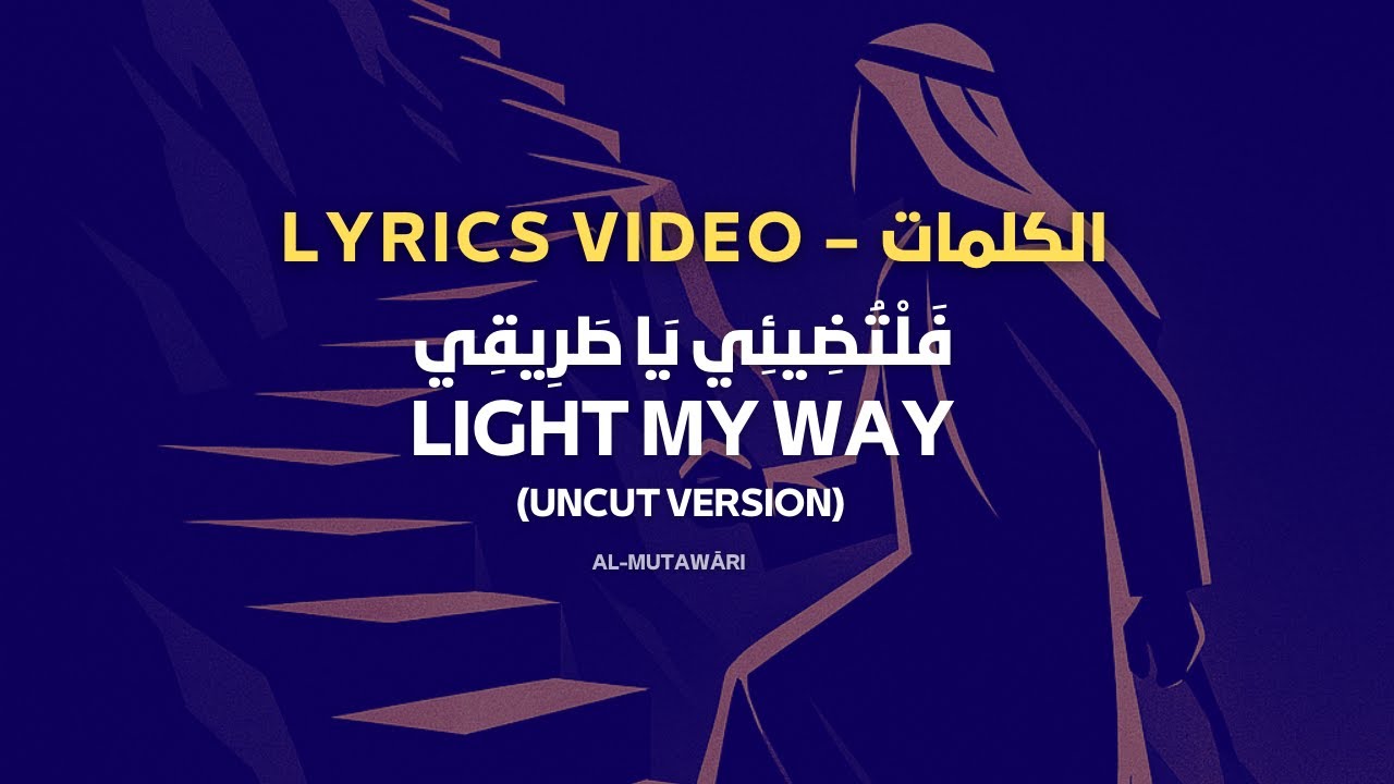 Light My Way - كلمات الأغنية ✨