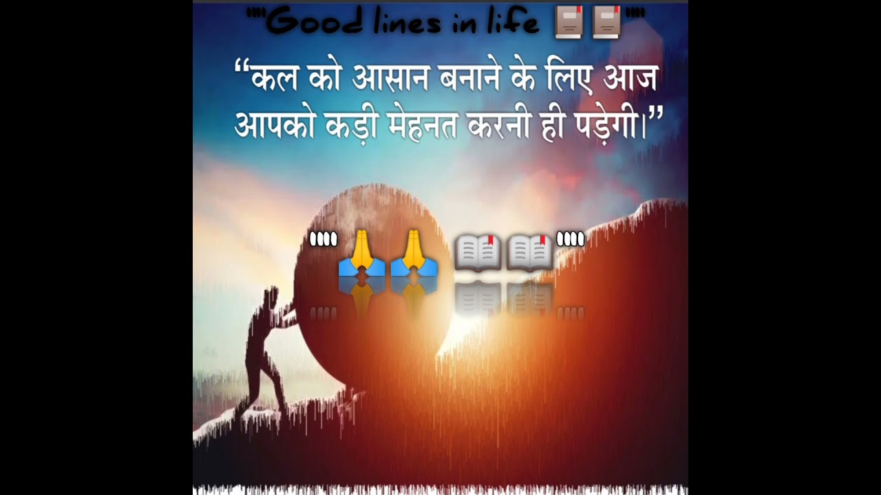 कड़ी मेहनत से मिलती है सफलता 💪 | प्रेरणादायक लाइन्स