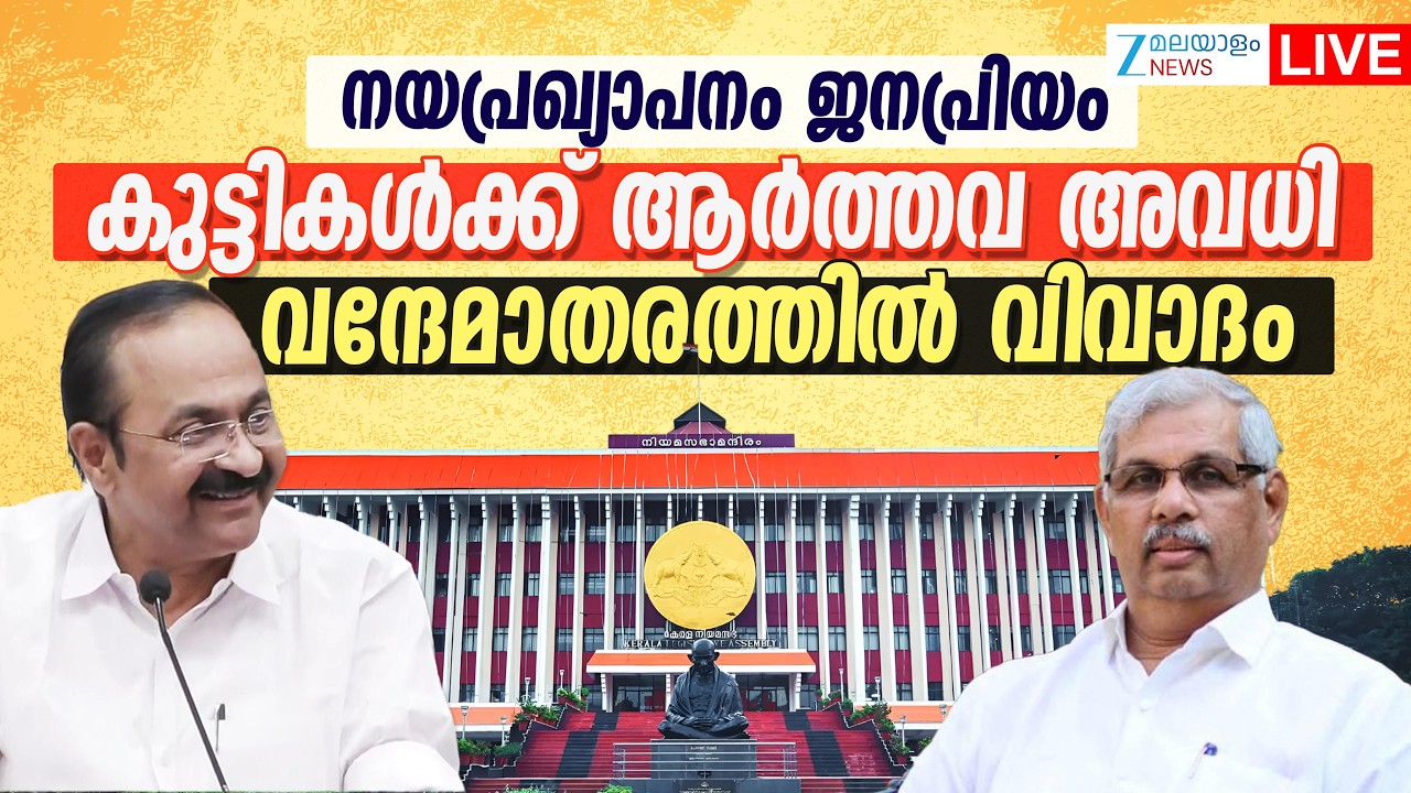 Live: 16th Kerala Legislative Assembly Session | VD Satheesan Government | Zee Malayalam News