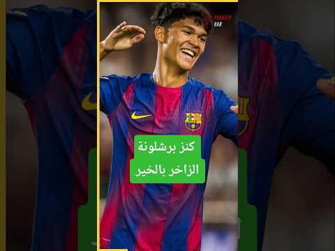اكتشف كنز برشلونة الرائع ونجاحاته في دوري الأبطال ⚽