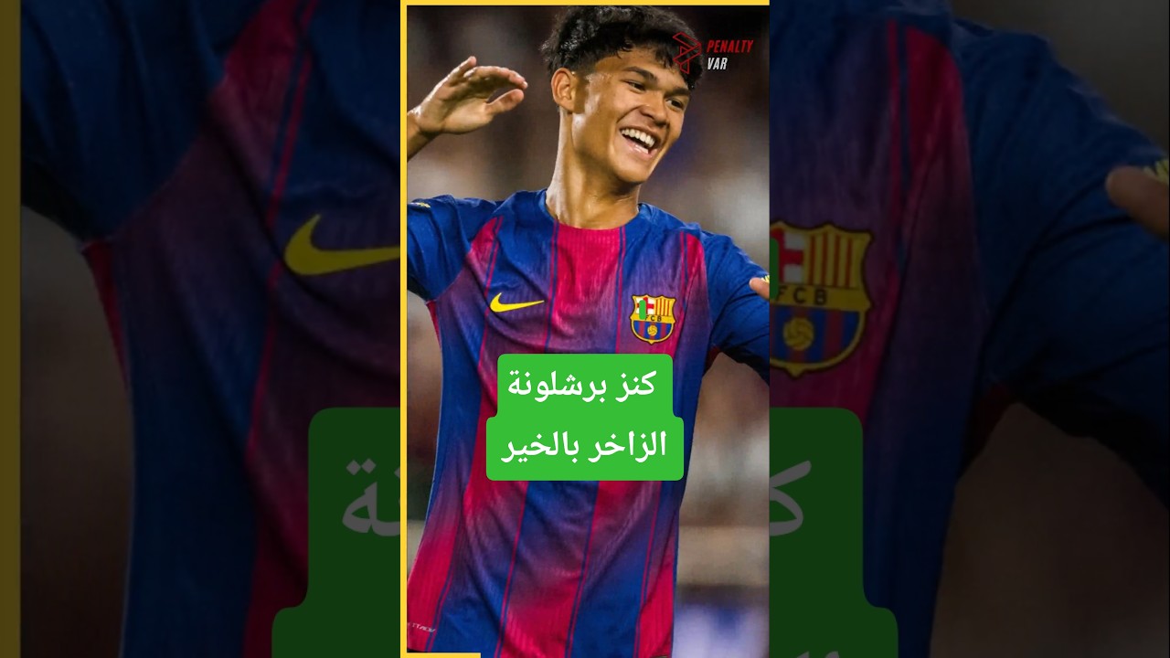 اكتشف كنز برشلونة الرائع ونجاحاته في دوري الأبطال ⚽