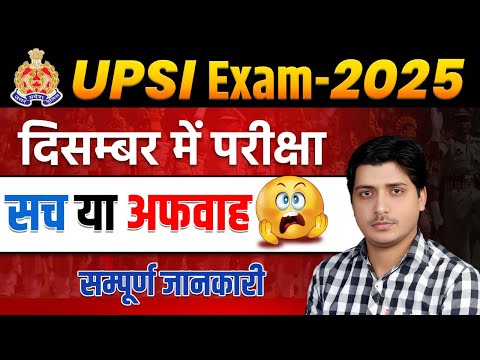 UPSI Exam 2025 | दिसंबर में परीक्षा? सच या अफवाह | पूरी जानकारी यहाँ @XEEED
