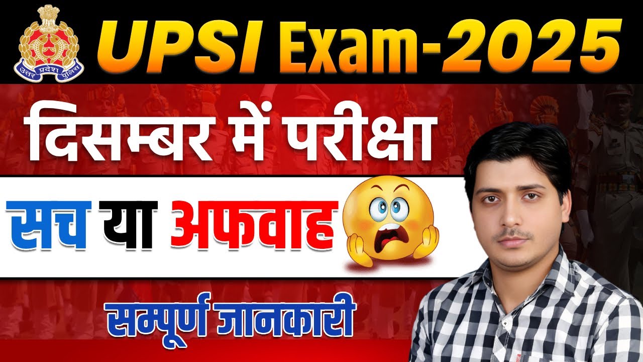 UPSI Exam 2025: दिसंबर में होने की खबर सच या झूठ? पूरी जानकारी यहाँ 📚