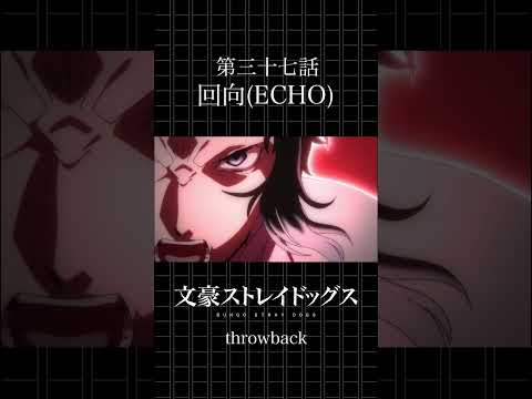 TVアニメ「文豪ストレイドッグス」 第三十七話「回向(ECHO)」 #bungosd #throwback