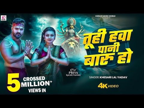 VIDEO - तूही हवा पानी बारू हो | Khesari Lal Yadav | Ft. Priya Raghuvanshi | Bhojpuri Devi Geet 2025