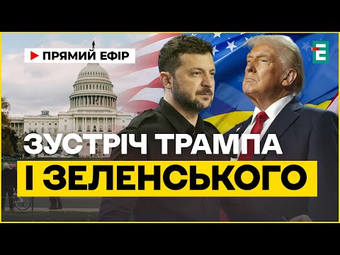 НАЖИВО: зустріч Трампа і Зеленського на порозі Білого дому | Переклад