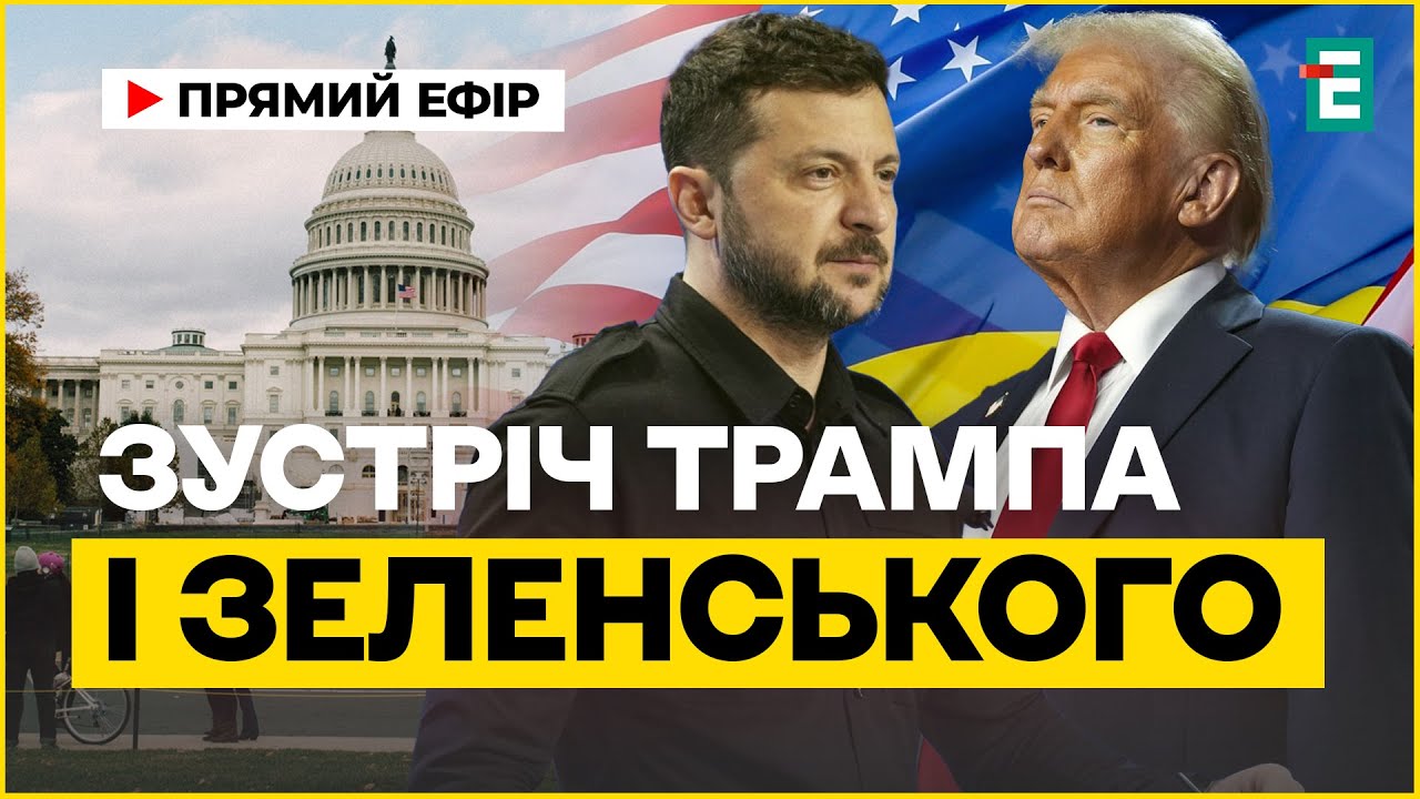 Наживо: зустріч Трампа і Зеленського на порозі Білого дому