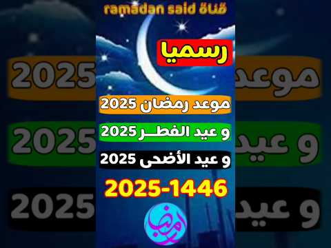 موعد رمضان 2025,موعد عيد الفطر 2025,موعد عيد الأضحى 2025,