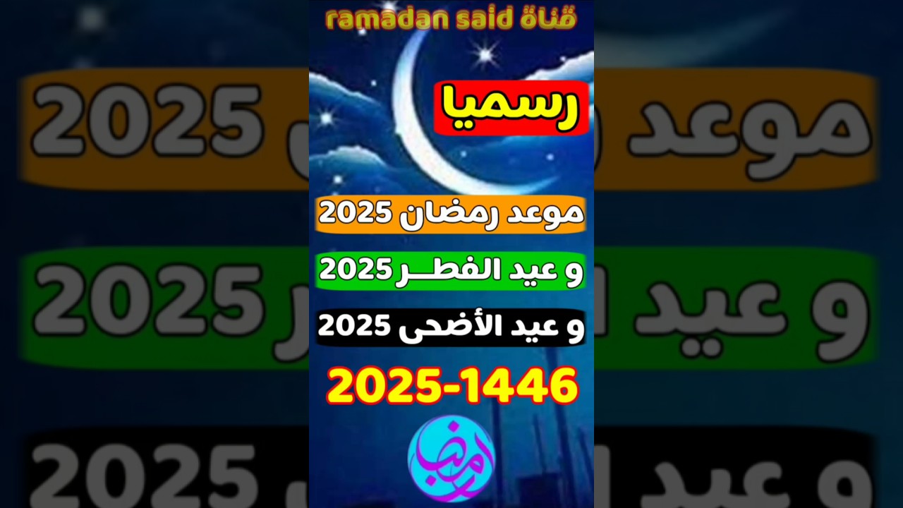 مواعيد رمضان والأعياد 2025-2026 🌙