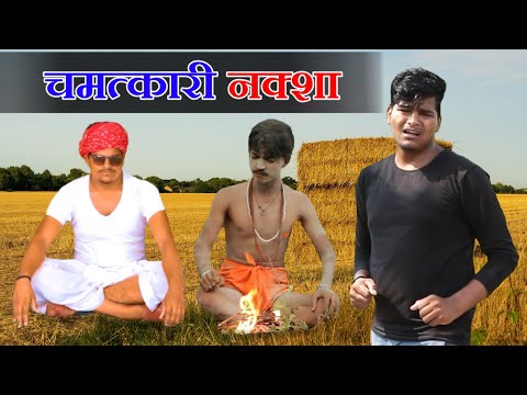 рдЬрд╛рджреБрдИ рдирдХреНрд╕рд╛ рдкрд╛рд░реНрдЯ-2/Rajasthani Haryanvi Comedy||Marwadi Tadka||