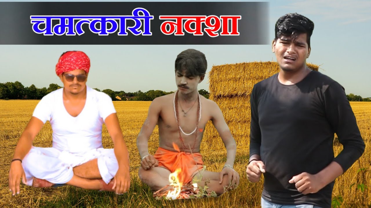 जादुई नक्सा पार्ट 2: हँसी का धमाका राजस्थान-हरियाणवी कॉमेडी 🎉