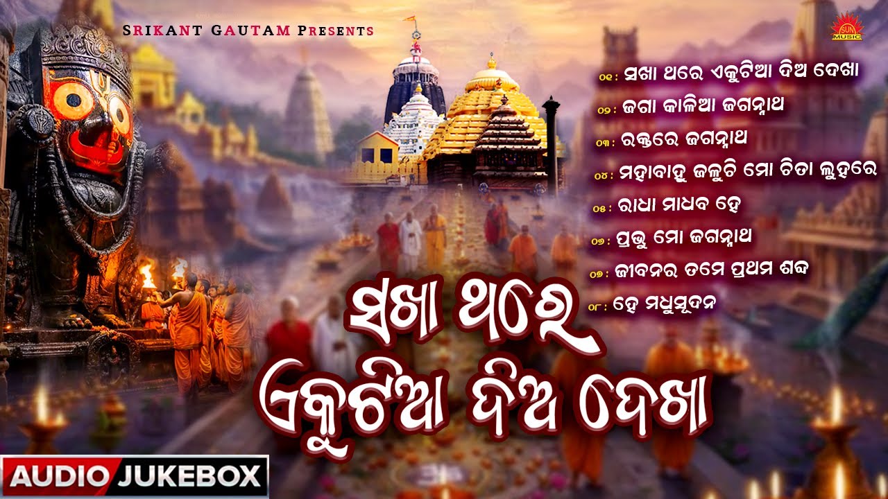 Sakha Thare Ekutia Dia Dekha | Odia Bhajan Jukebox | Sorurav Bharadwaj | Kumar Bapi | Sricharan