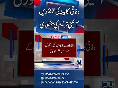 Federal Cabinet Grants Approval to 27th Constitutional Amendment - 24 News HD