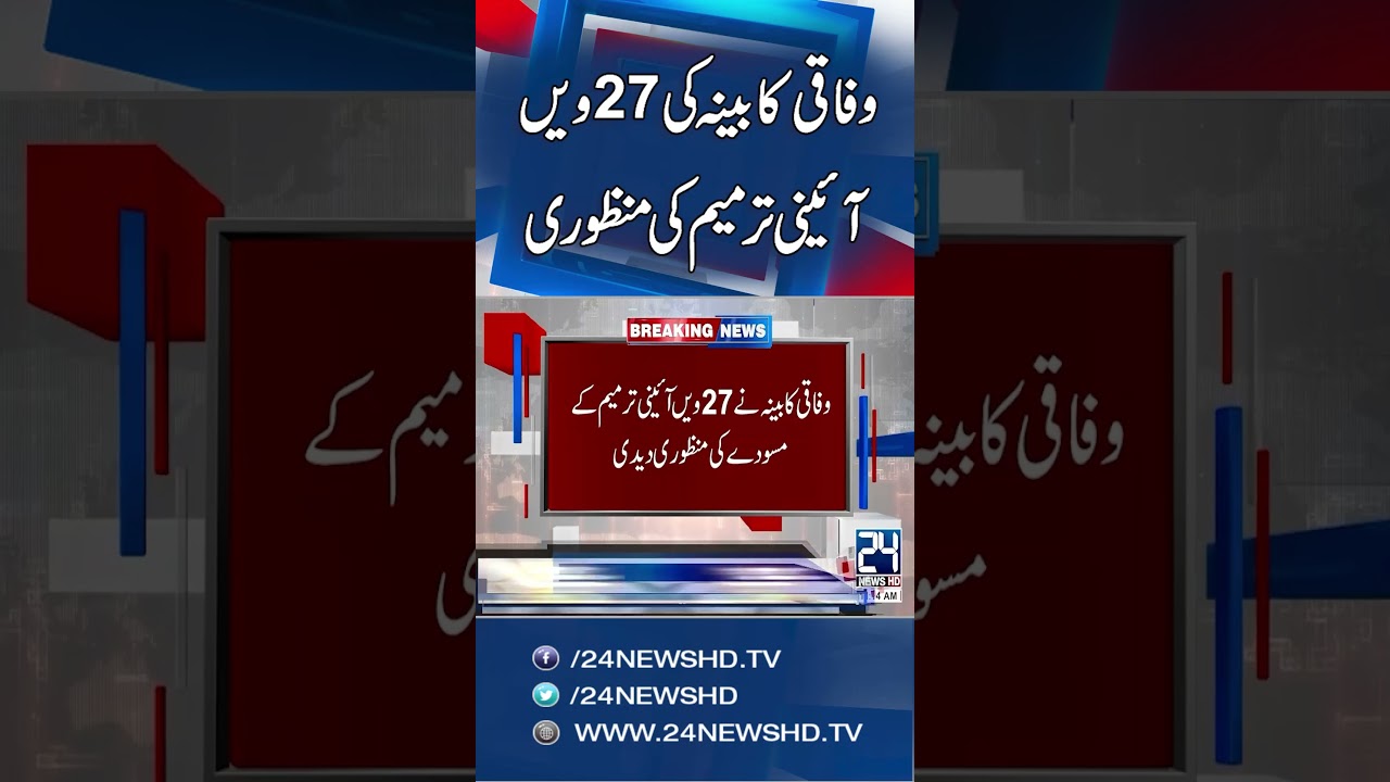 Federal Cabinet Approves 27th Constitutional Amendment 🏛️