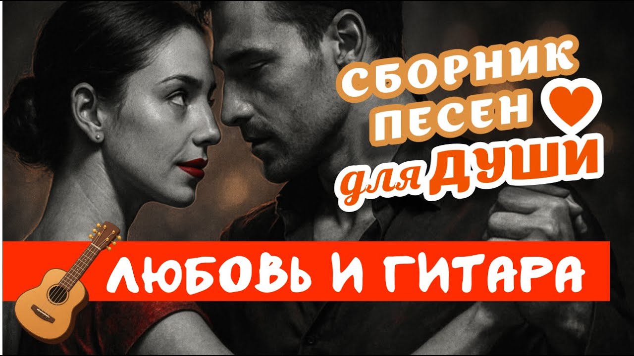 Любовь и гитара: Душевные песни 🎸