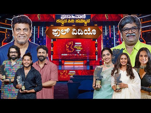 ಪ್ರಜಾವಾಣಿ ಕನ್ನಡ ಸಿನಿ ಸಮ್ಮಾನ–2 Full video I Prajavani Kannada Cine Samman Award function I Film Award