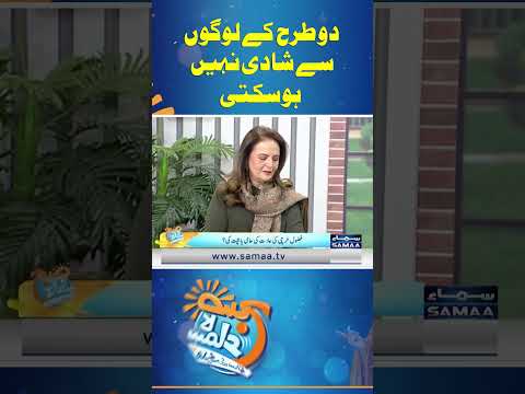 Do Tarah Ke Logon Se Shadi Nahi Ho Sakti | Hina Khwaja Bayat