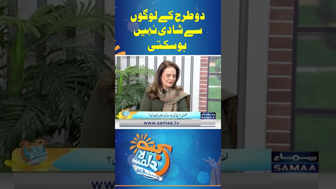 क्या आप ऐसी लोगों से शादी कर सकते हैं? | हिना ख्वाजा बैयत का विश्लेषण 💍