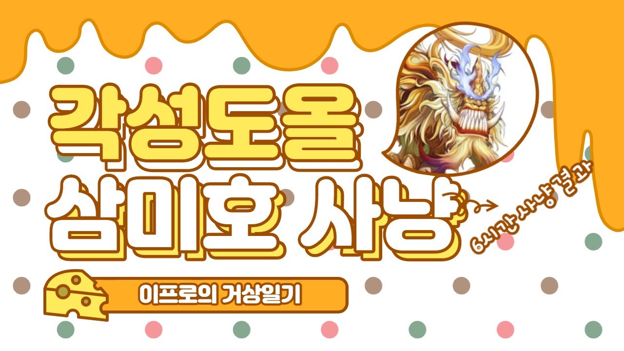 [거상] 각성도올 삼미호 사냥 경험치 & 상재 정리