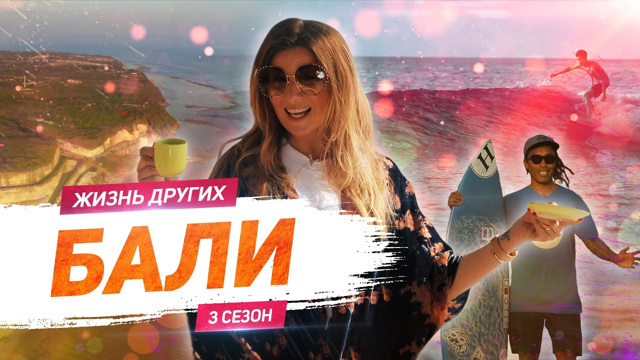 Бали, Индонезия | Жизнь других | 2020