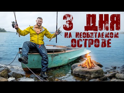 ВЫЖИВАНИЕ 72 часа НА НЕОБИТАЕМОМ ОСТРОВЕ в Карелии