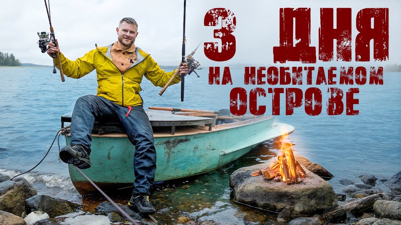 Выживание 72 часа на необитаемом острове в Карелии с экспертом по рыбалке
