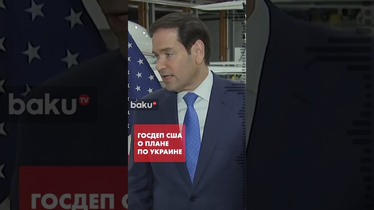 Рубио о планах США по урегулированию конфликта 🇺🇸