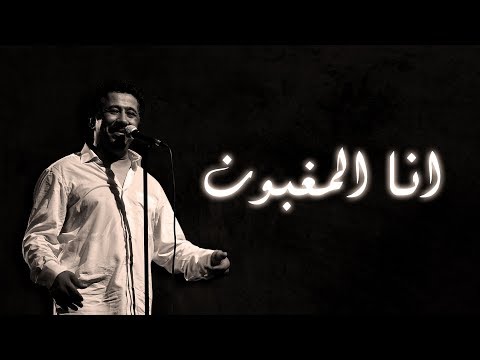Cheb Khaled - Ana l'maghboune (Paroles / Lyrics) | (الشاب خالد - انا المغبون (الكلمات