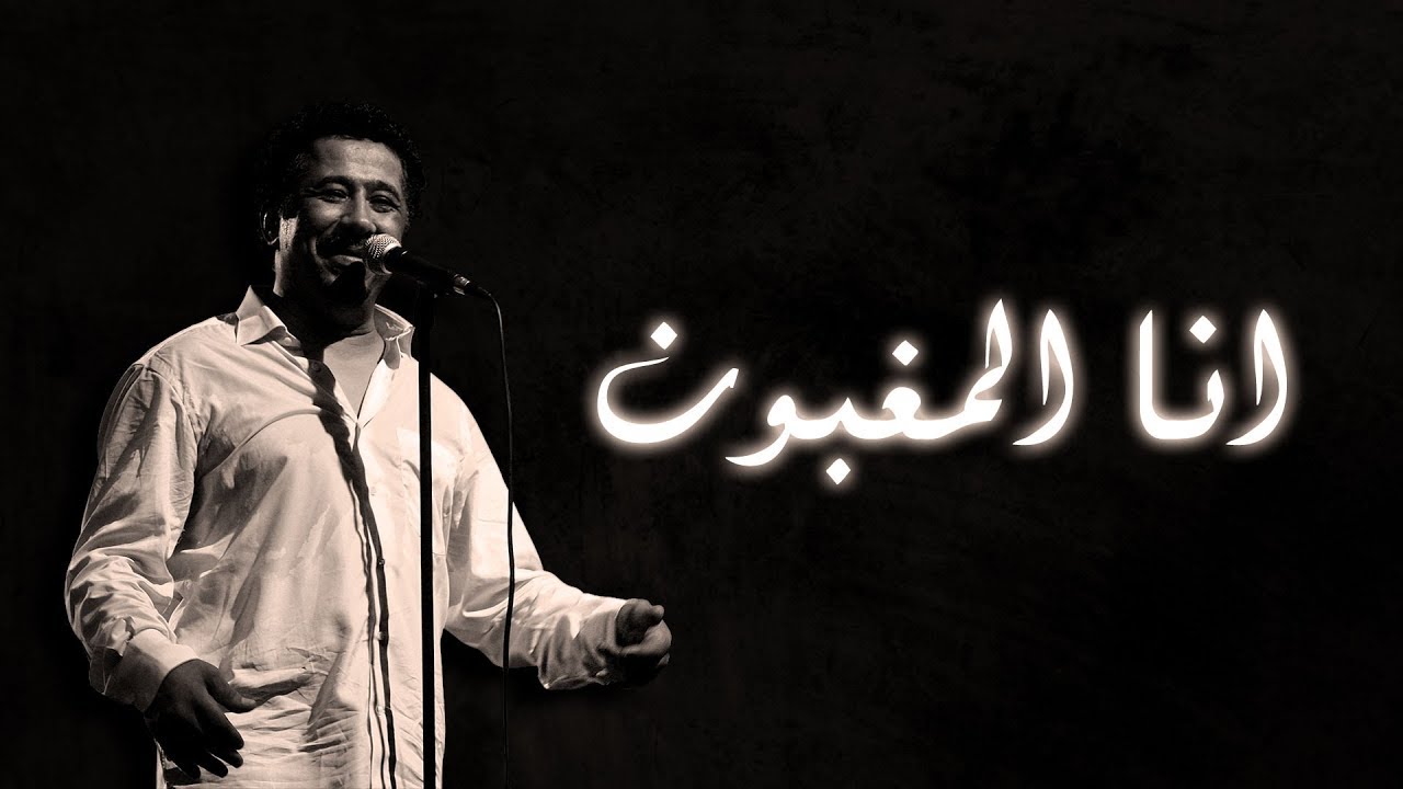 Cheb Khaled - Ana l'Maghboun (Lyrics) 🎶 | كلمات أغنية أنا المغبون