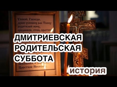 Дмитриевская (Димитриевская) родительская суббота. История, значение поминального дня. Дмитриев день