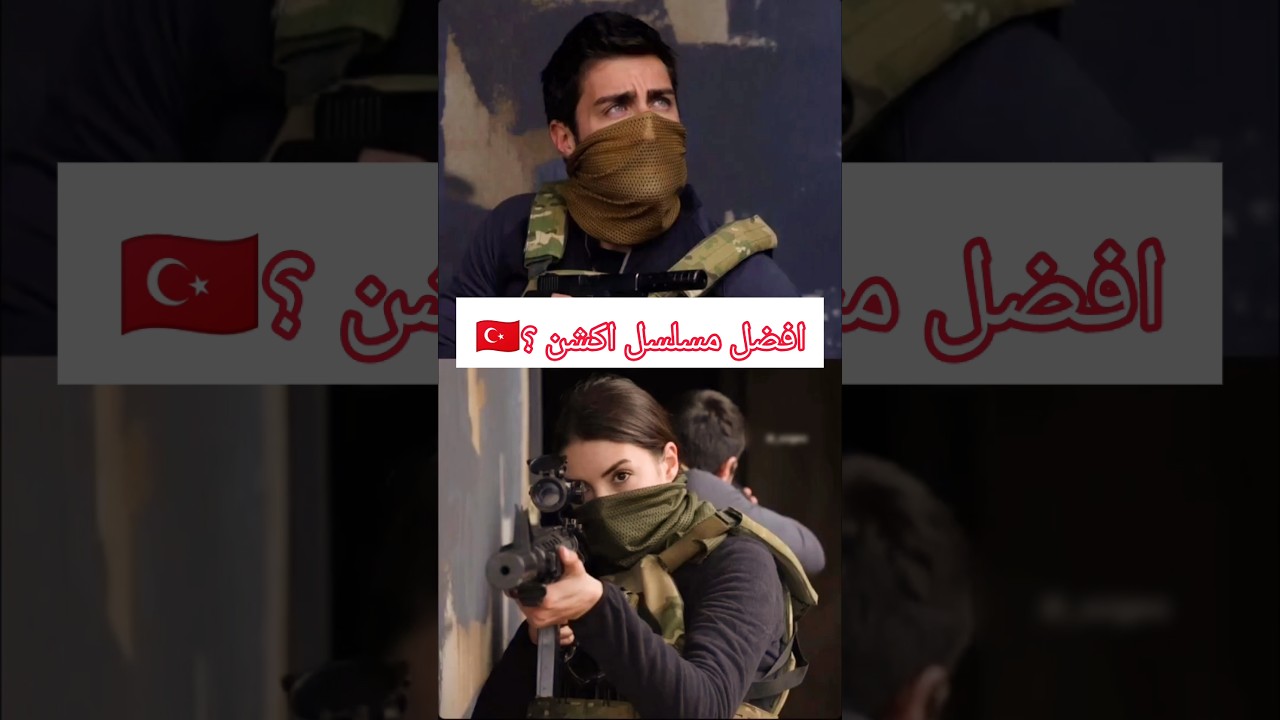 أفضل مسلسلات تركية أكشن 🇹🇷🔥