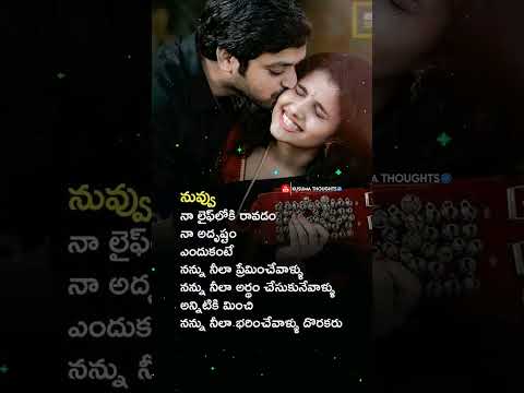 నువ్వు నా అదృష్టం 😘|You are my luck 🤟|Telugu Love  Quotes|Love Words 💖|Shorts|@KusumaThoughts