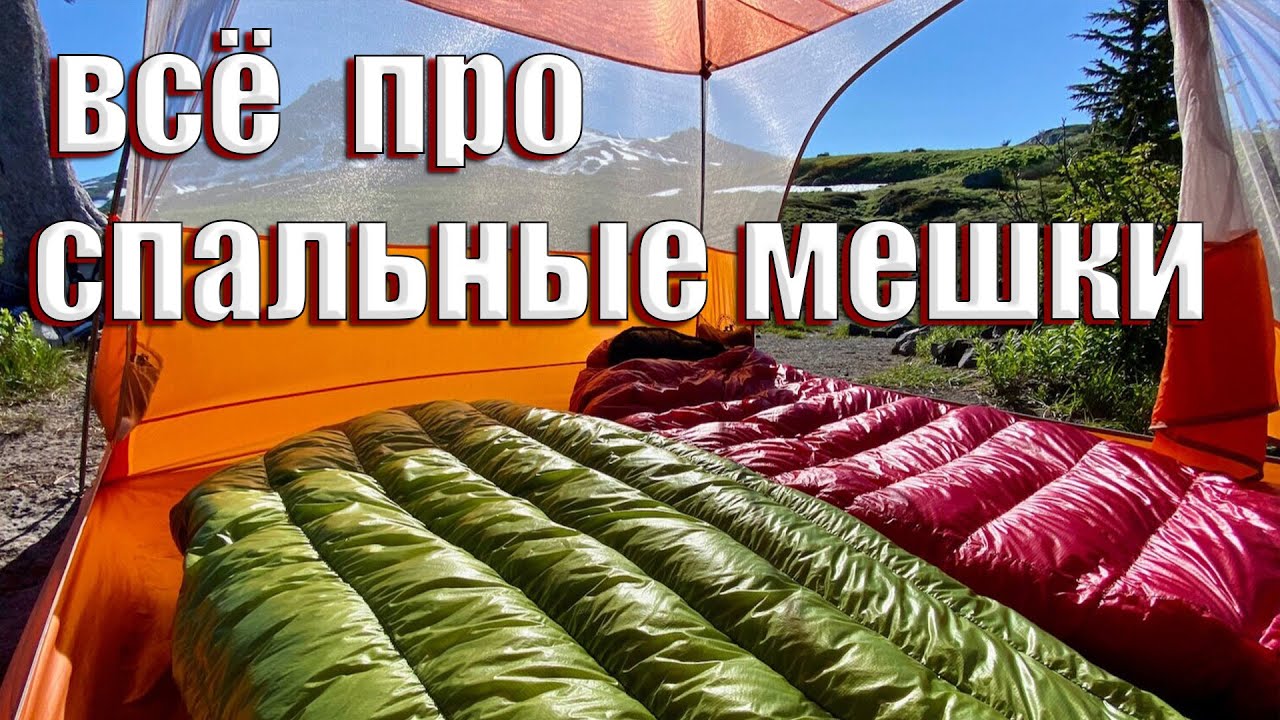 Все о спальных мешках 💤