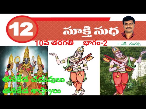 #Sukthi Sudha #10thclass - part-2 ( #సూక్తిసుధ #10వతరగతి - భాగం-2 ) #తనకేడ చదువులు తనకేడ శాస్త్రాలు