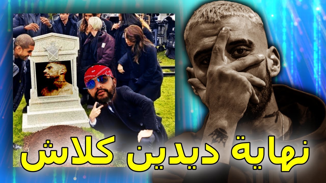 نهاية ديدين كلاش 😢 | تأثير بيق بين يوبي وديدين كلاش