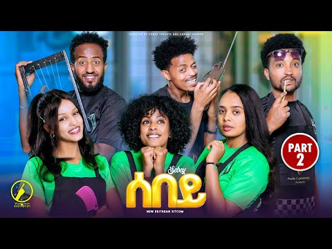 Sebey - New Eritrean Series Sitcom 2025 | ሰበይ - ተኸታታሊት ወቕታዊት ድራማ | Part 2 (2ይ ክፋል)