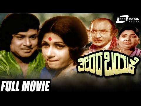 Theerada Bayake| ತೀರದ ಬಯಕೆ | Kannada Full Movie | Durga Prasad | Vijaykala| Family Movie