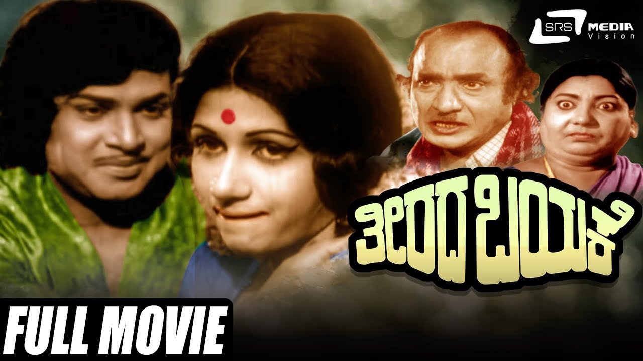 Theerada Bayake Kannada Full Movie 🎬 | Durga Prasad & Vijaykala in a Family Drama