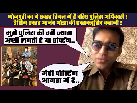 एक्टर Anand Ojha हैं पुलिस विभाग के वरिष्ठ अधिकारी, भोजपुरी फिल्मों में कैसे हुई धमाकेदार एंट्री ?